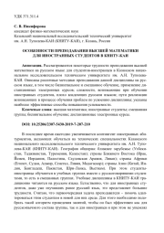 ОСОБЕННОСТИ ПРЕПОДАВАНИЯ ВЫСШЕЙ МАТЕМАТИКИ ДЛЯ ИНОСТРАННЫХ СТУДЕНТОВ В КНИТУ-КАИ