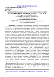 ТЕНДЕНЦИИ РАЦИОНАЛЬНОГО ИСПОЛЬЗОВАНИЯ ТРУДОВЫХ РЕСУРСОВ НА РЫНКЕ ТРУДА В РЕСПУБЛИКЕ ТАТАРСТАН1