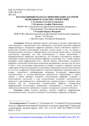 КОЛЛЕКТИВНЫЙ ПОДХОД К ЦИФРОВИЗАЦИИ АГРАРНОЙ ЭКОНОМИКИ И СЕЛЬСКИХ ТЕРРИТОРИЙ