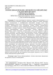 ЗЕЛЕНОЕ ФИНАНСИРОВАНИЕ: МИРОВОЙ И РОССИЙСКИЙ ОПЫТ