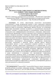 РИСКИ И УГРОЗЫ СОЦИАЛЬНОГО РАЗВИТИЯ РЕГИОНА В УСЛОВИЯХ ГЛОБАЛЬНЫХ ВЫЗОВОВ