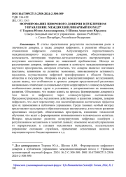 ФОРМИРОВАНИЕ ЦИФРОВОГО ДОВЕРИЯ В ПУБЛИЧНОМ УПРАВЛЕНИИ: МЕЖДИСЦИПЛИНАРНЫЙ ПОХОД25