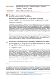 МЕТАФОРИЧЕСКАЯ КОНЦЕПТУАЛИЗАЦИЯ В ТЕКСТАХ МЕЖДУНАРОДНЫХ ДОКУМЕНТОВ НА ПРИМЕРЕ АУТЕНТИЧНЫХ ТЕКСТОВ ПАРИЖСКОГО СОГЛАШЕНИЯ ПО КЛИМАТУ (2015 Г.) НА РУССКОМ, АНГЛИЙСКОМ И ФРАНЦУЗСКОМ ЯЗЫКАХ