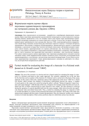 ФОРМАЛЬНАЯ МОДЕЛЬ ОЦЕНКИ ОБРАЗА ПЕРСОНАЖА ХУДОЖЕСТВЕННОГО ПРОИЗВЕДЕНИЯ (НА МАТЕРИАЛЕ РОМАНА ДЖ. ОРУЭЛЛА «1984»)