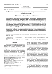 Особенности лазерной резки углеродных полимерных композиционных   материалов (обзор)