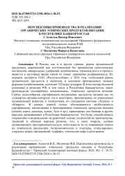 ПЕРСПЕКТИВЫ ПРОИЗВОДСТВА И РЕАЛИЗАЦИИ ОРГАНИЧЕСКИХ ЭТНИЧЕСКИХ ПРОДУКТОВ ПИТАНИЯ В РЕСПУБЛИКЕ БАШКОРТОСТАН