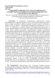ТЕНДЕНЦИИ РАЗВИТИЯ ОТРАСЛИ РАСТЕНИЕВОДСТВА В ХОЗЯЙСТВАХ НАСЕЛЕНИЯ РЕСПУБЛИКИ БАШКОРТОСТАН