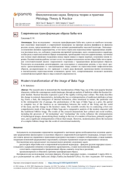 СОВРЕМЕННАЯ ТРАНСФОРМАЦИЯ ОБРАЗА БАБЫ-ЯГИ