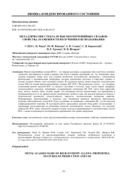 МЕТАЛЛИЧЕСКИЕ СТЕКЛА ИЗ ВЫСОКОЭНТРОПИЙНЫХ СПЛАВОВ: СВОЙСТВА, ОСОБЕННОСТИ ПОЛУЧЕНИЯ И ИСПОЛЬЗОВАНИЯ