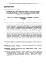 ФОРМИРОВАНИЕ СТРУКТУРЫ КОМПОЗИЦИОННЫХ МАТЕРИАЛОВ НА ОСНОВЕ ТИТАНОВОГО СПЛАВА ВТ1-0 МЕТОДОМ ФРИКЦИОННОЙ ПЕРЕМЕШИВАЮЩЕЙ ОБРАБОТКИ С ВВЕДЕНИЕМ ПОРОШКОВ МЕДИ, НИКЕЛЯ И АЛЮМИНИЯ