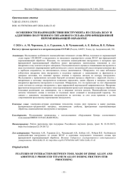 ОСОБЕННОСТИ ВЗАИМОДЕЙСТВИЯ ИНСТРУМЕНТА ИЗ СПЛАВА ЖС6У И АДДИТИВНО ПОЛУЧЕННОГО ТИТАНОВОГО СПЛАВА ПРИ ФРИКЦИОННОЙ ПЕРЕМЕШИВАЮЩЕЙ ОБРАБОТКЕ