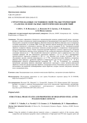 СТРУКТУРНО-ФАЗОВЫЕ СОСТОЯНИЯ И СВОЙСТВА БЫСТРОРЕЖУЩЕЙ СТАЛИ ПОСЛЕ ИМПУЛЬСНЫХ ЭНЕРГЕТИЧЕСКИХ ВОЗДЕЙСТВИЙ