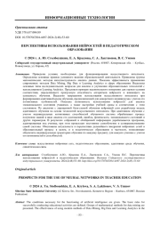 ПЕРСПЕКТИВЫ ИСПОЛЬЗОВАНИЯ НЕЙРОСЕТЕЙ В ПЕДАГОГИЧЕСКОМ ОБРАЗОВАНИИ
