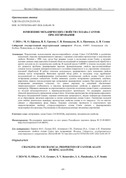 ИЗМЕНЕНИЕ МЕХАНИЧЕСКИХ СВОЙСТВ СПЛАВА CANTOR ПРИ ЛЕГИРОВАНИИ