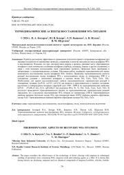 ТЕРМОДИНАМИЧЕСКИЕ АСПЕКТЫ ВОССТАНОВЛЕНИЯ WO3 ТИТАНОМ