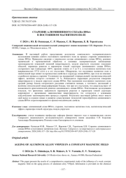 СТАРЕНИЕ АЛЮМИНИЕВОГО СПЛАВА В95ПЧ В ПОСТОЯННОМ МАГНИТНОМ ПОЛЕ