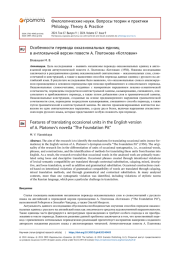 ОСОБЕННОСТИ ПЕРЕВОДА ОККАЗИОНАЛЬНЫХ ЕДИНИЦ В АНГЛОЯЗЫЧНОЙ ВЕРСИИ ПОВЕСТИ А. ПЛАТОНОВА «КОТЛОВАН»