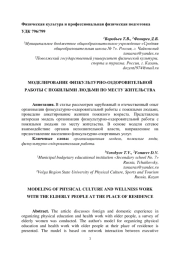 МОДЕЛИРОВАНИЕ ФИЗКУЛЬТУРНО-ОЗДОРОВИТЕЛЬНОЙ РАБОТЫ С ПОЖИЛЫМИ ЛЮДЬМИ ПО МЕСТУ ЖИТЕЛЬСТВА