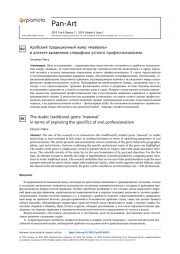 АРАБСКИЙ ТРАДИЦИОННЫЙ ЖАНР "МАВВАЛЬ" В АСПЕКТЕ ВЫЯВЛЕНИЯ СПЕЦИФИКИ УСТНОГО ПРОФЕССИОНАЛИЗМА