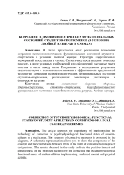 КОРРЕКЦИЯ ПСИХОФИЗИОЛОГИЧЕСКИХ ФУНКЦИОНАЛЬНЫХ СОСТОЯНИЙ СТУДЕНТОВ СПОРТСМЕНОВ (В УСЛОВИЯХ ДВОЙНОЙ КАРЬЕРЫ) (В СХЕМАХ)