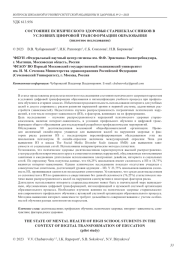 СОСТОЯНИЕ ПСИХИЧЕСКОГО ЗДОРОВЬЯ СТАРШЕКЛАССНИКОВ В УСЛОВИЯХ ЦИФРОВОЙ ТРАНСФОРМАЦИИ ОБРАЗОВАНИЯ