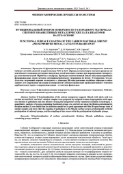 ФУНКЦИОНАЛЬНЫЙ ПОКРОВ ПОВЕРХНОСТИ УГЛЕРОДНОГО МАТЕРИАЛА СИБУНИТ И НАНЕСЁННЫХ МЕТАЛЛИЧЕСКИХ КАТАЛИЗАТОРОВ НА ЕГО ОСНОВЕ
