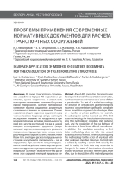 ПРОБЛЕМЫ ПРИМЕНЕНИЯ СОВРЕМЕННЫХ НОРМАТИВНЫХ ДОКУМЕНТОВ ДЛЯ РАСЧЕТА ТРАНСПОРТНЫХ СООРУЖЕНИЙ