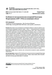 Особенности методологических воззрений Ризаэтдина Фахретдинова (1859–1936) на концепцию иджма