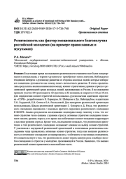 Религиозность как фактор эмоционального благополучияроссийской молодежи (на примере православных и мусульман)