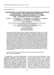 НАБЛЮДЕНИЯ ЗА МОРСКИМИ МЛЕКОПИТАЮЩИМИ И ПТИЦАМИ В АНТАРКТИКЕ: “ЭКОЛОГИЧЕСКИЕ ОТПЕЧАТКИ” РАСПРЕДЕЛЕНИЯ В ОКЕАНЕ ВО ВРЕМЯ 79-ГО РЕЙСА НИС “АКАДЕМИК МСТИСЛАВ КЕЛДЫШ”