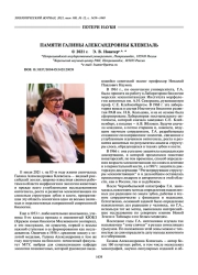 ПАМЯТИ ГАЛИНЫ АЛЕКСАНДРОВНЫ КЛЕВЕЗАЛЬ