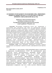 ОСОБЕННОСТИ ПРАВОВОГО ПОЛОЖЕНИЯ ЛИЦ, ЛИШЕННЫХ ИЗБИРАТЕЛЬНЫХ ПРАВ В СССР В 1920-1930-Е ГОДЫ (НА ПРИМЕРЕ СВЕРДЛОВСКОЙ ОБЛАСТИ)