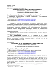 ОЦЕНКА РАБОТОСПОСОБНОСТИ ГИДРОАККУМУЛЯТОРА ПОСТОЯННОГО ДАВЛЕНИЯ РАЗРЯДКИ В УСЛОВИЯХ РЯДОВОЙ ЭКСПЛУАТАЦИИ