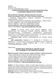 ТЕХНОЛОГИЧЕСКИЙ ПРОЦЕСС ЯРУСНОЙ ОБРАБОТКИ ПОЧВЫ С РЫХЛЕНИЕМ ПОДПАХОТНОГО ГОРИЗОНТА