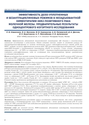 ЭФФЕКТИВНОСТЬ ДОЗО-УПЛОТНЕННЫХ И БЕЗАНТРАЦИКЛИНОВЫХ РЕЖИМОВ В НЕОАДЪЮВАНТНОЙ ХИМИОТЕРАПИИ HER2-ПОЗИТИВНОГО РАКА МОЛОЧНОЙ ЖЕЛЕЗЫ. ПРЕДВАРИТЕЛЬНЫЕ РЕЗУЛЬТАТЫ ОДНОЦЕНТРОВОГО КОГОРТНОГО ИССЛЕДОВАНИЯ