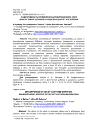 ЭФФЕКТИВНОСТЬ ПРИМЕНЕНИЯ АКТИВИРОВАННОГО УГЛЯ И ФИТОГЕННОЙ ДОБАВКИ В РАЦИОНАХ ЦЫПЛЯТ-БРОЙЛЕРОВ