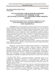 РУССКАЯ ПРАВОСЛАВНАЯ ЦЕРКОВЬ И ВЫБОРЫ В I И II ГОСУДАРСТВЕННЫЕ ДУМЫ (ПО МАТЕРИАЛАМ ЖУРНАЛА "ЦЕРКОВНО-ОБЩЕСТВЕННАЯ ЖИЗНЬ")