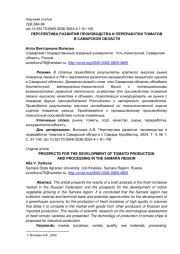 ПЕРСПЕКТИВА РАЗВИТИЯ ПРОИЗВОДСТВА И ПЕРЕРАБОТКИ ТОМАТОВ  В САМАРСКОЙ ОБЛАСТИ