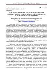 РОЛЬ ЗЕМСКОЙ РЕФОРМЫ 1864 ГОДА В ОБЕСПЕЧЕНИИ ГОСУДАРСТВЕННОГО ЕДИНСТВА РОССИЙСКОЙ ИМПЕРИИ (К 160-ЛЕТИЮ ЗЕМСКОЙ РЕФОРМЫ)