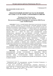 МЕЖДУНАРОДНЫЙ ДОГОВОР КАК ЧАСТЬ ПРАВОВОЙ СИСТЕМЫ СССР: ИСТОРИЯ СТАНОВЛЕНИЯ И РАЗВИТИЯ