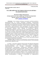 РОССИЙСКИЙ КОНСТИТУЦИОНАЛИЗМ КАК ПОЛИТИКО-ПРАВОВОЙ ФЕНОМЕН