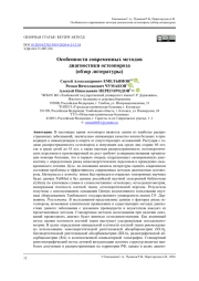 Особенности современных методов диагностики остеопороза (обзор литературы)