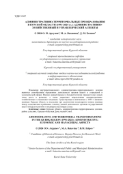 АДМИНИСТРАТИВНО-ТЕРРИТОРИАЛЬНЫЕ ПРЕОБРАЗОВАНИЯ В КУРСКОЙ ОБЛАСТИ (1991-2024 ГГ.): АДМИНИСТРАТИВНО- ХОЗЯЙСТВЕННЫЙ И УПРАВЛЕНЧЕСКИЙ АСПЕКТЫ
