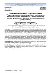 Позиции арбитражных судов Российской Федерации относительно проблем применения имущественного иммунитета к единственному жилью должника в делах о несостоятельности (банкротстве)