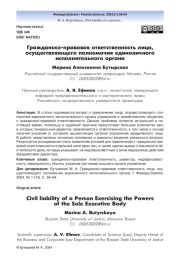Гражданско-правовая ответственность лица, осуществляющего полномочия единоличного исполнительного органа