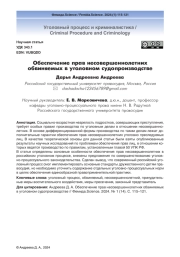 Обеспечение прав несовершеннолетних обвиняемых в уголовном судопроизводстве