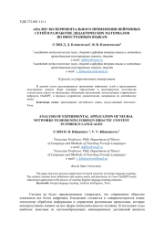 АНАЛИЗ ЭКСПЕРИМЕНТАЛЬНОГО ПРИМЕНЕНИЯ НЕЙРОННЫХ СЕТЕЙ В РАЗРАБОТКЕ ДИДАКТИЧЕСКИХ МАТЕРИАЛОВ ПО ИНОСТРАННЫМ ЯЗЫКАМ
