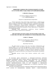 ДВИЖЕНИЕ РАЦИОНАЛИЗАТОРОВ И ИЗОБРЕТАТЕЛЕЙ В СССР В 1950-1980-Е ГОДЫ: ОПЫТ КУРСКОЙ БИОФАБРИКИ