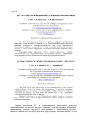 АКТУАЛЬНЫЕ ТРЕНДЫ ЦИФРОВИЗАЦИИ ОБРАЗОВАНИЯ В МИРЕ