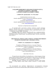 СОЗДАНИЕ ЦИФРОВОГО ОБРАЗОВАТЕЛЬНОГО КУРСА ДЛЯ ИНОСТРАННОЙ АУДИТОРИИ (ЭЛЕМЕНТАРНЫЙ И БАЗОВЫЙ УРОВНИ)